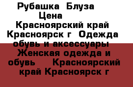 Рубашка, Блуза  . › Цена ­ 300 - Красноярский край, Красноярск г. Одежда, обувь и аксессуары » Женская одежда и обувь   . Красноярский край,Красноярск г.